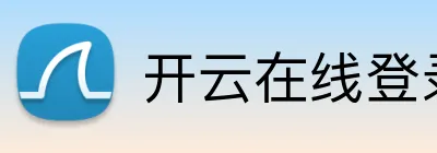 开云在线登录入口官网 Logo